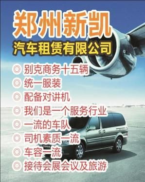 鄭州新凱汽車租賃